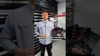 Светопропускаемость тонировочных пленок #тонировка #тюнинг #automobile #auto #detailing #trending