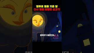 질투로 별을 지운 달, 다시 빛을 되찾은 순간