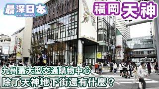 Things to See Beyond Tenjin Underground Shopping | The Origin of Tenjin's Name