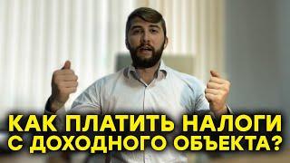 Как платить налоги при инвестировании в недвижимость? Налог с дохода при сдаче квартиры в аренду 16+