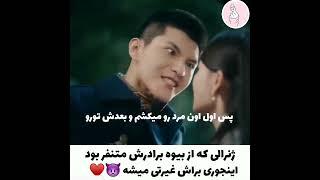 این ژنرال چینی یه جوری غیرتیه فکرکنم یه رگش ایرانی باشه                         #عاشقانه #چینی#