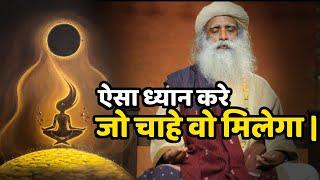 ध्यान करते वक्त चार चीजे करें | सब कुछ साकार होने लगेगा | Sadhguru Hindi