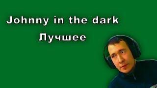 JohnnyInTheDark #12: Лучшее