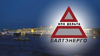 Рекламный ролик | презентационный фильм «Балтэнерго» | заказать +79533595500
