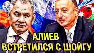 Отношения Азербайджана и России являются примером для соседних государств – Алиев на встрече с Шойгу