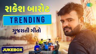 Rakesh Barot | Sayaba Tamane Ek Vaat Kevi | Nonpan Ni Yaad | Non Stop Gujarati Songs | ગુજરાતી ગીતો