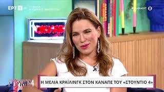 Mελία Κράιλινγκ: «Στη μητέρα μου είδα μια πολύ δυναμική πλευρά της θηλυκότητας» | 30/9/2024 | ΕΡΤ