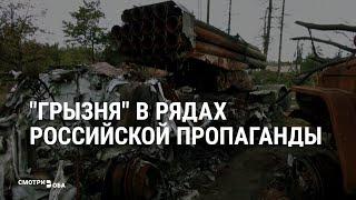 Кого кремлевские СМИ винят в военных провалах | СМОТРИ В ОБА