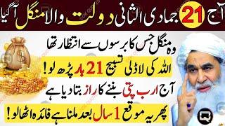 TUESDAY Ka Special & Biggest Wazifa Sirf 21 Bar Parh Lo | Tuesday Ka Powerful Wazifa For Hajat