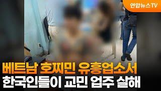 베트남 호찌민 유흥업소서 한국인들이 교민 업주 살해 / 연합뉴스TV (YonhapnewsTV)