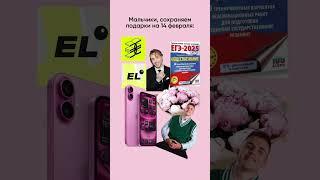 Лучший подарок! А чтобы отлично сдать ЕГЭ и ОГЭ, подписывайся?  #егэленд #11класс #14февраля