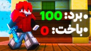 توی بدوارز 100 تا برد بدون باخت داشتم  | Winstreak 100