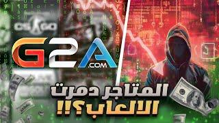 متاجر الالعاب ضدنا؟؟!