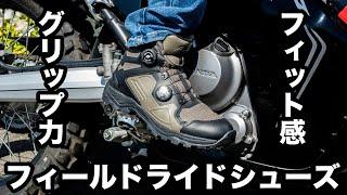 グリップが凄くて2ダイヤルでフィット感が最高のバイク用ライディングシューズ！フィールドライドシューズ【フラッグシップ】