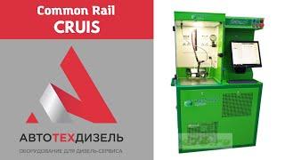 Стенд CRUIS для испытания и ремонта форсунок Common Rail различных видов