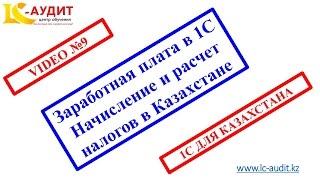 Заработная плата в 1С Начисление и расчет налогов в Казахстане Часть 2 Video 9