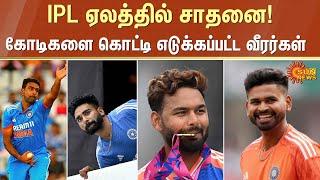 IPL Mega Auction | Indian Players | Shreyas Iyer | Rishabh Pant | Ravichandran Ashwin | Siraj