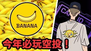 點香蕉遊戲免費賺錢｜CARV支援｜拿特殊香蕉賺15000台幣｜Banana｜小田博一