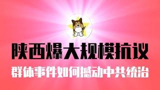 台湾八炯很牛！陕西蒲城爆发大规模抗议，传递什么信号？群体性事件如何能撼动中共统治｜网红八炯｜陕西蒲城｜中国群体性事件｜中共统治危机