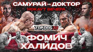 Samurai VS Doctor, Fomich VS Khalidov | Knockout of the evening, Championship Fight | TOP DOG 30