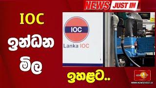 IOC ඉන්ධන මිල ඉහළට..