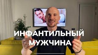 Инфантильный мужчина. 10 признаков