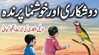 Do Shikaari || Urdu Hindi  Moral  Story || Urdu Corner