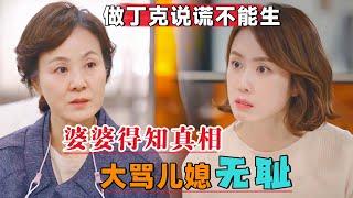 小夫妻做丁克说谎不能生，婆婆得知真相大骂儿媳无耻！一口气看完韩剧《OK光姐妹》#大鱼解说#剧情