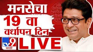 Raj Thackeray LIVE | Pimpri Chinchwad |MNS 19th Anniversary|मनसेचा वर्धापन दिन लाईव्ह | tv9 Marathi