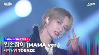 [#2024MAMA] 자체발광 TOENZE (범규, 휴닝카이 X 제이 X 김태래, 한유진) - 왼손잡이 (MAMA ver.) | Mnet 241122 방송