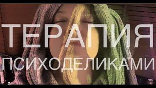 ЛЕЧЕНИЕ ПСИХОДЕЛИКАМИ
