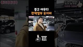 1800만원 중고 아우디, 전액할부 한 달 유지비는!?