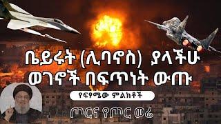 ቤሩት ሊባኖስ ያላችሁ ወገኖች በፍጥነት ውጡ Pastor Tizitaw Samuel E.L.M.