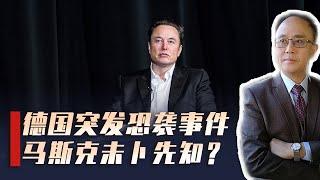 德国恐袭事件震动欧洲，马斯克未卜先知？巧合还是另有深意？