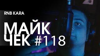 МАЙК ЧЕК #118 | RNB KARA - ШУТ ГАН