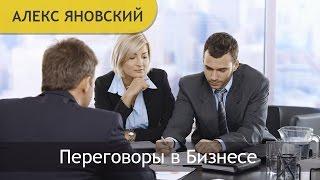 Переговоры в Бизнесе. Как Правильно Проводить Переговоры? Тренинг по Переговорам.