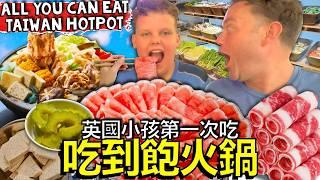 芋頭？ 苦瓜？ 蓮藕？ 英國小孩愛上了台灣火鍋！️！肉無限量！ ！I Teach My British Son How to Eat Taiwanese Hotpot!