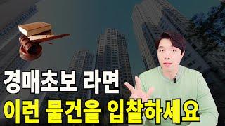 경매초보가 입찰하기 손 쉬운 경매물건 3가지