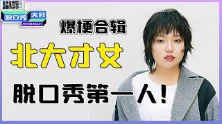 【脱口秀大会】『北大才女李雪琴爆梗合辑』：用最狠的语气说最怂的话，撒贝宁也甘拜下风！！