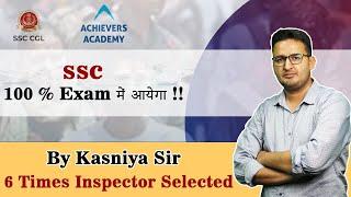 SSC 2023 | 100 % Exam Questions Series | Part 1  | By Kasniya Sir |