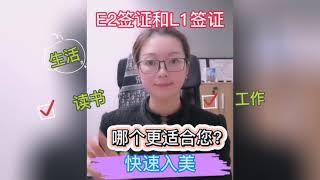 E2和L1 哪个更适合您？助实现快速入境美国！#美国#土耳其护照#E2签证#L1A签证#移民#格林纳达#日本