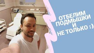 Отбелить подмышки.  Зачем? Как? Чем? Мнение врача косметолога.