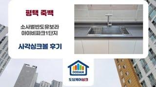 평택 죽백 소사벌 반도유보라 아이비파크1단지 OKEE 벨라고 ESQL858 엠보나노코팅 사각싱크볼 카시아 G7 폭포와이드 수전 올스텐배수구 리폼교체후기 ㅡ 도담케어싱크