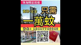 首期一萬可搵到珠海四房，現樓帶精裝修