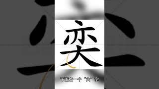 姓名帶 奕 的會有什麼現象？ #命運解讀 #人生感悟 #熱門 #姓名判断 #情感 #正能量