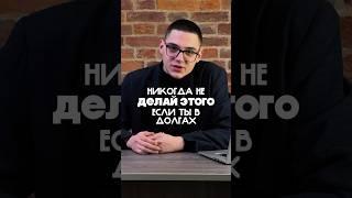 Не ДЕЛАЙ этого  #деньги  #долг #кредиты #новости