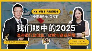 昆士兰银行分行老板Vanessa Tan：在澳洲经营自己的银行 | 麦智友 #009