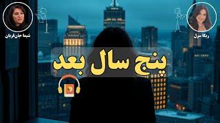 کتاب صوتی پنج سال بعد اثر ربکا سرل