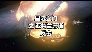 星際之門：亞特蘭蒂斯之反擊 #科幻戰艦 #科幻美劇 #科幻電影 #星際穿越 #亞特蘭蒂斯