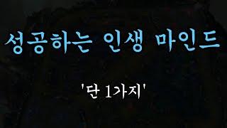 가장 중요한 인생의 진리, 성공하는 인생 마인드 1가지